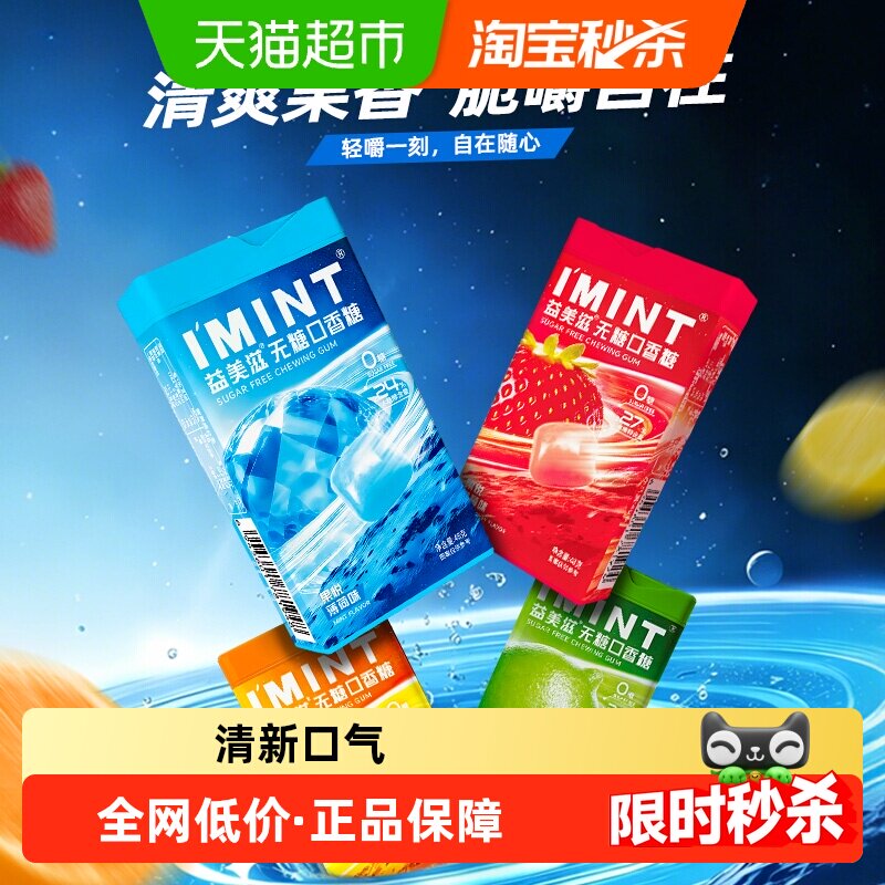 imint益美滋无糖椰炭口香糖果木糖醇口气清新便携瓶装椰碳零食