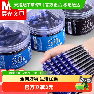 晨光通用蓝色黑色钢笔墨囊
