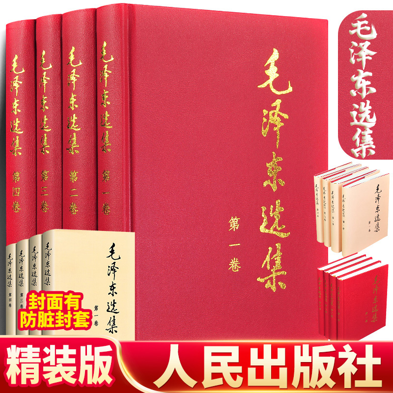 毛泽东选集 1-4卷 全四册 精装版 毛选第一卷第二卷第三卷第四卷 毛泽东思想毛泽东书籍语录箴言 政治军事书党政读物人民出版社