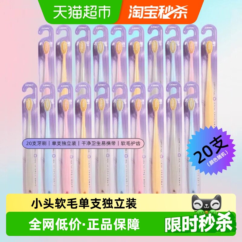 乐齿软毛牙刷20支 16.09元 - 86线报 乐齿软毛牙刷20支 16.09元 - 86线报