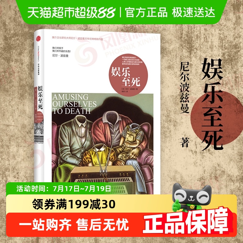 娱乐至死精装 尼尔波兹曼著 媒介文化研究 社会科学总论新华书店