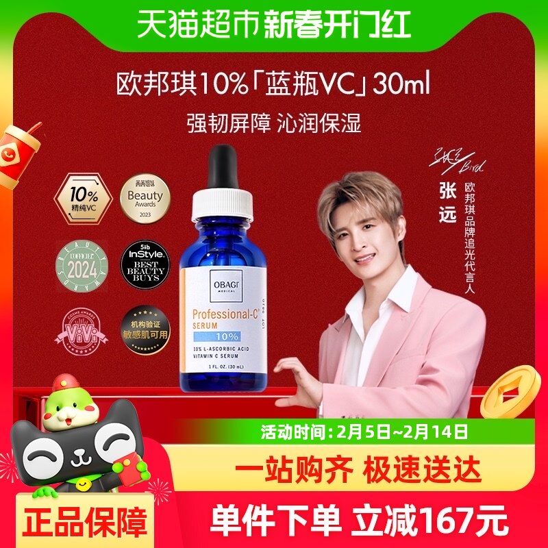 【张远同款】Obagi欧邦琪VC精华液10%30ml补水修护滋润紧致淡纹