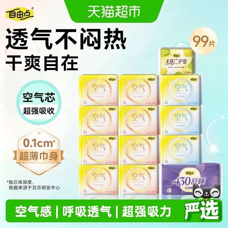 自由点卫生巾日夜组合99片 0.2元/片 - 86线报