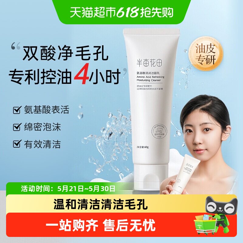 半亩花田洗面奶氨基酸温和洁面乳控油泡沫深层清洁毛孔保湿