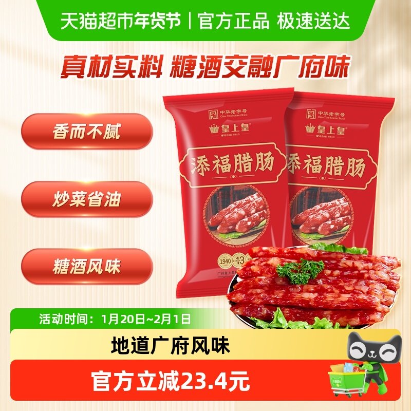 皇上皇腊肠添福腊肠广式腊肉广式香肠广式腊味中华老字号