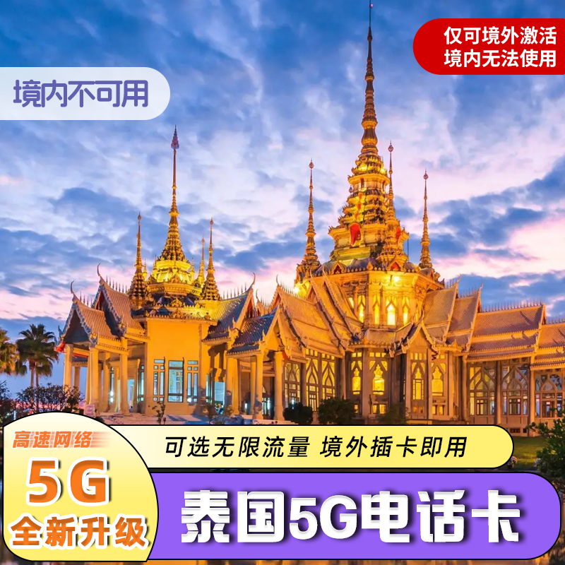 泰国电话卡ais5G/4G手机卡可选50GB大流量上网卡曼谷清迈普吉岛