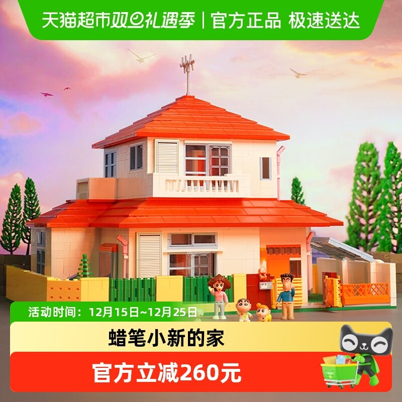 奇妙积木蜡笔小新的家