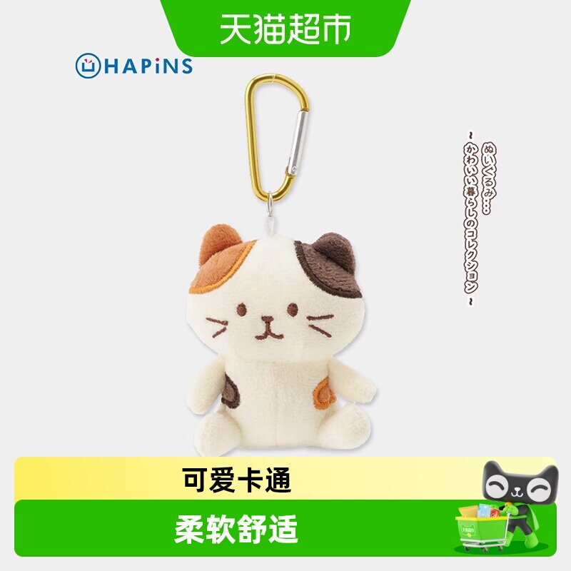 Hapins三花猫咪挂件柔软可爱图片