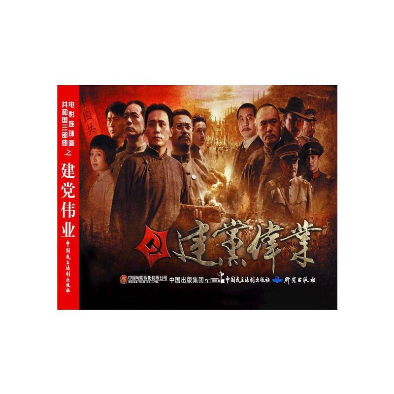 【快速发货】书籍电影连环画：建党伟业彩绘作者张照富2017第328803号的书中国民主法制出版社9787516217498书号
