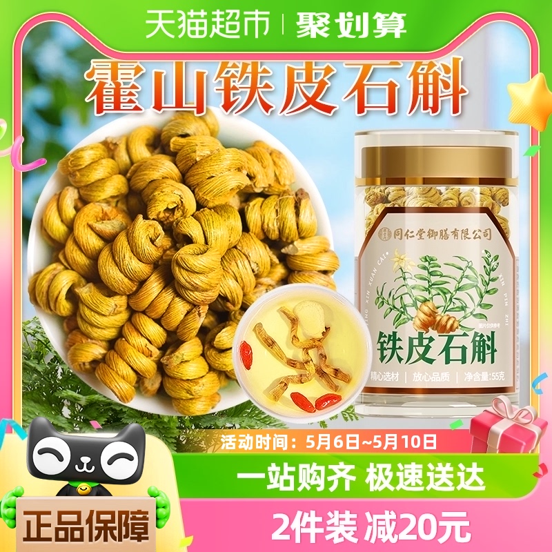 同仁堂御膳正宗铁皮石斛霍山石斛