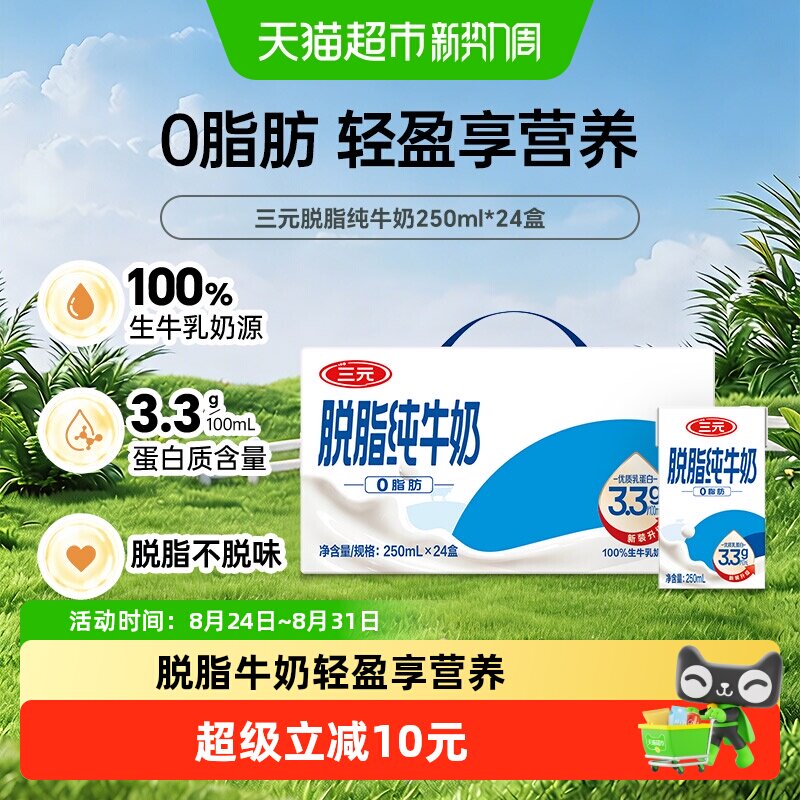 三元脱脂纯牛奶香醇250ml*24盒图片