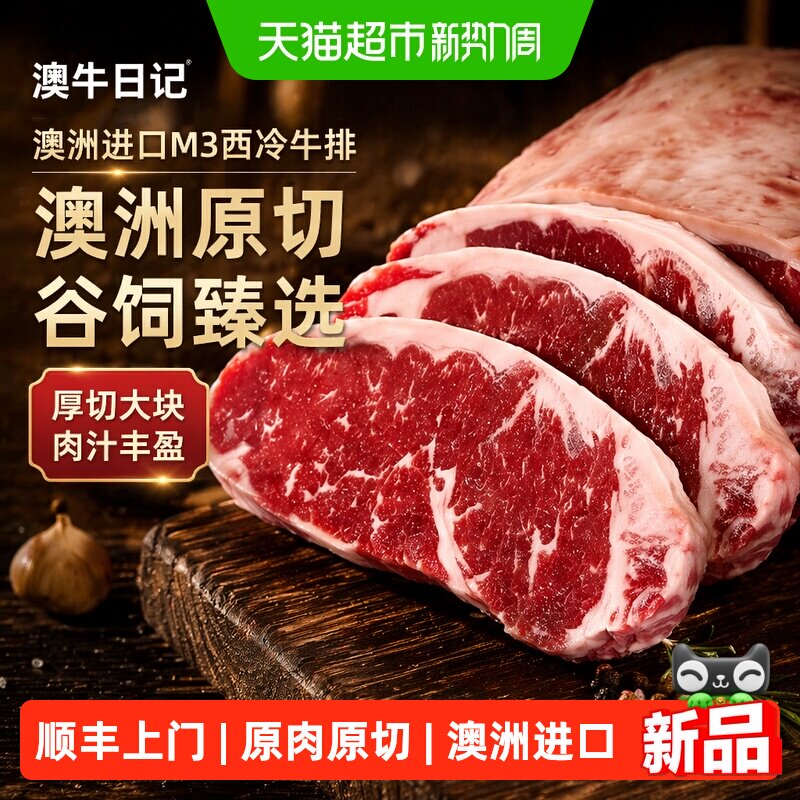 澳牛日记澳洲进口M3西冷谷饲原切牛排安格斯雪花牛肉厚切牛扒儿童