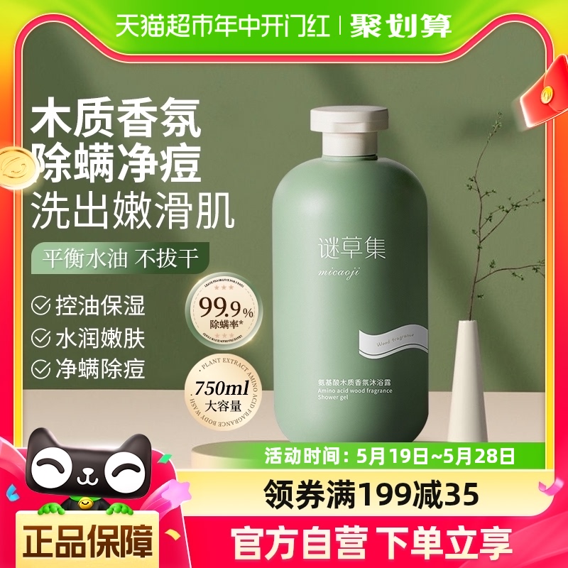 谜草集沐浴露72小时持久留香除螨木质香氛氨基酸男女士750ML祛痘