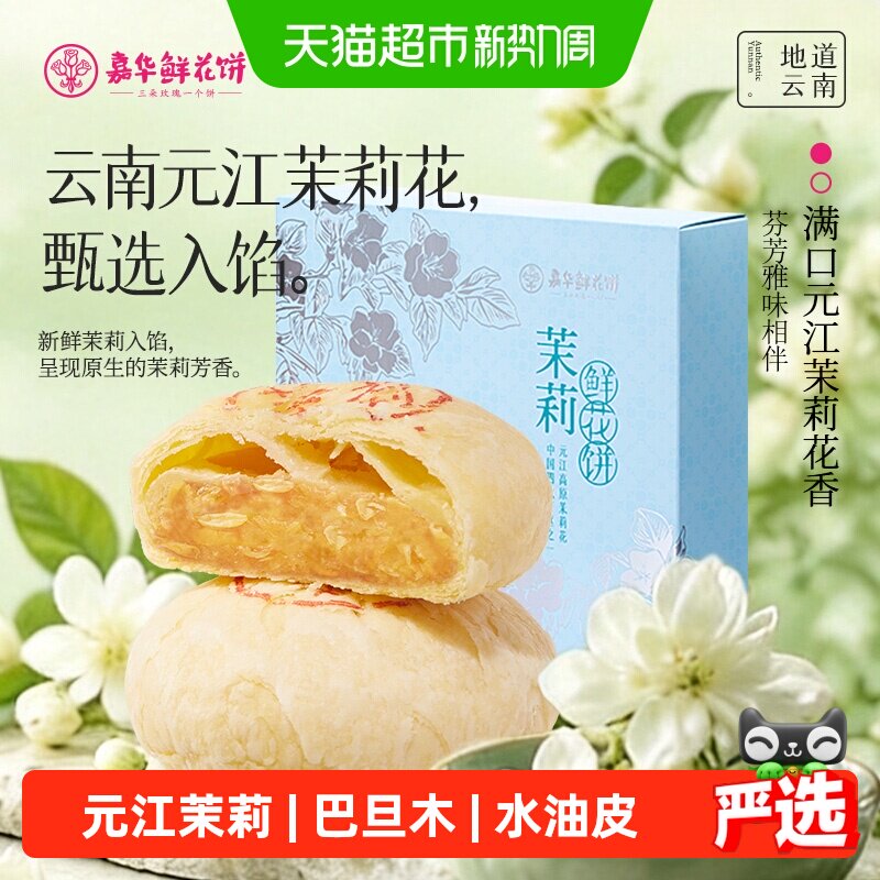 嘉华鲜花饼茉莉花饼糕点云南特产地方特产小吃零食糕点饼干伴手礼