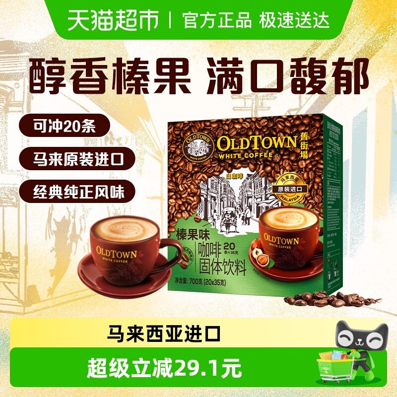 旧街场白咖啡马来西亚进口速溶咖啡粉三合一榛果味