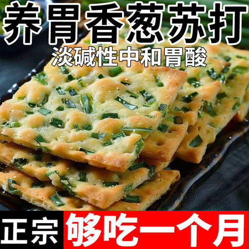 无蔗糖香葱苏打饼干养胃咸味碱性香葱味梳营养饼干打零食整箱早餐