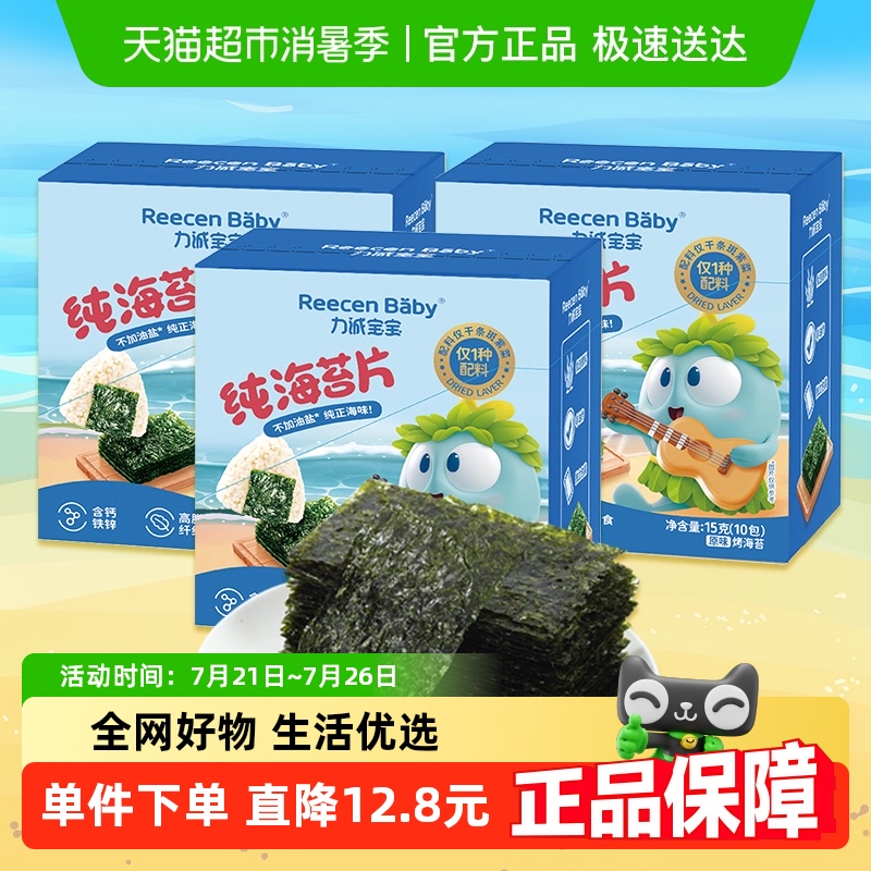 力诚宝宝纯海苔片15g*3盒无添加油盐儿童高铁零食寿司紫菜包饭