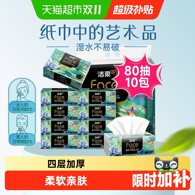 洁柔艺术油画抽纸纸巾4层80抽10包加厚面巾纸擦手纸单提装纸抽
