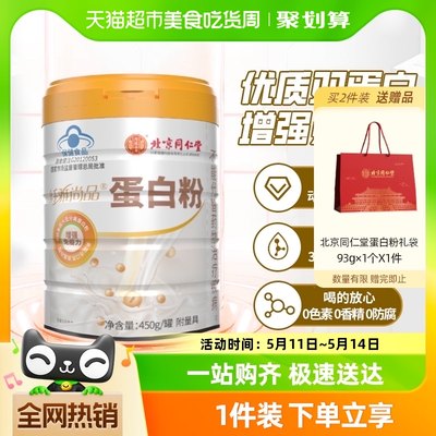北京同仁堂乳清蛋白粉450g营养品
