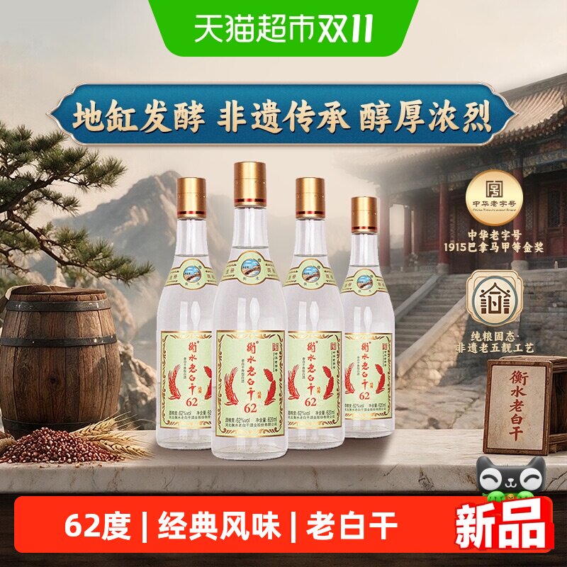 衡水老白干白酒经典绿标62度620ml4瓶整箱纯粮高度口粮酒自饮送礼