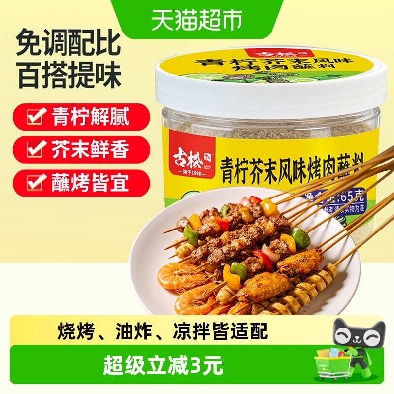 古松青柠芥末烧烤蘸料烤串即撒图片