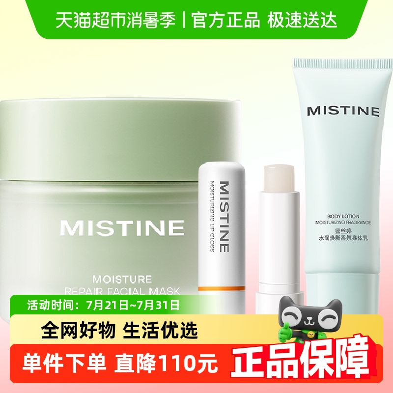 Mistine润唇膏+身体乳+冰沙面膜