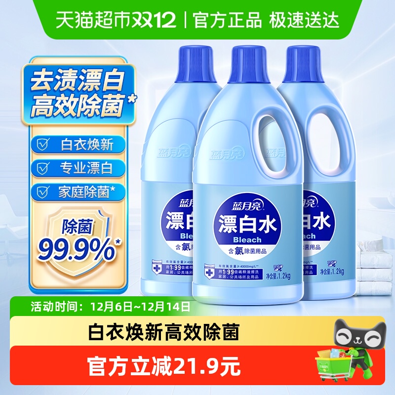 蓝月亮高浓度漂白剂1.2kg×3瓶
