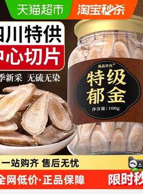 郁金中药材正品野生川郁菊花茶清解热毒降火下火郁金中心片养生茶