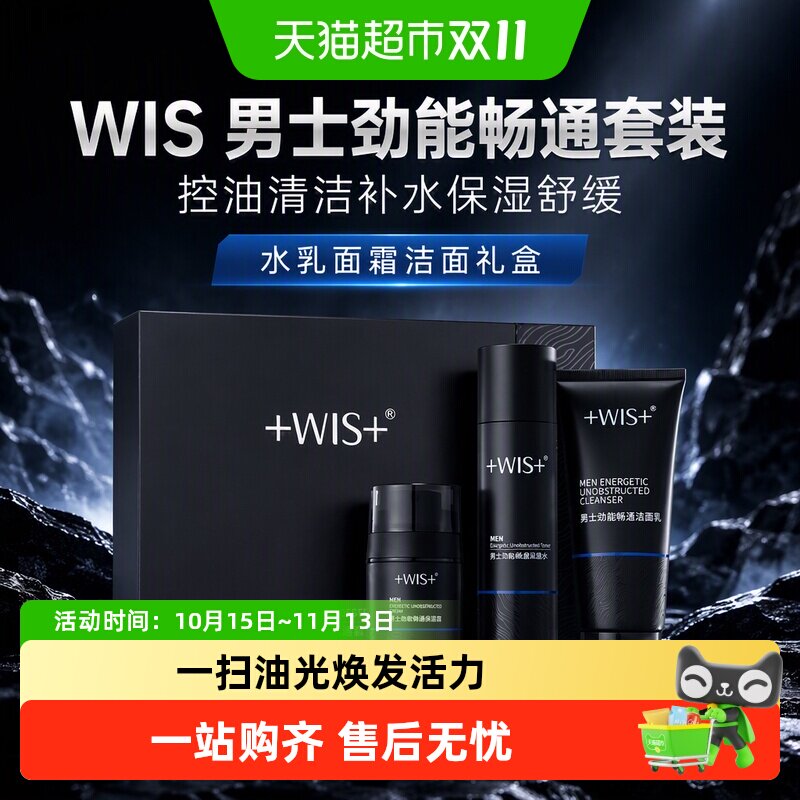 WIS男士劲能畅通套装控油清洁补水保湿舒缓水乳面霜洁面礼盒正品