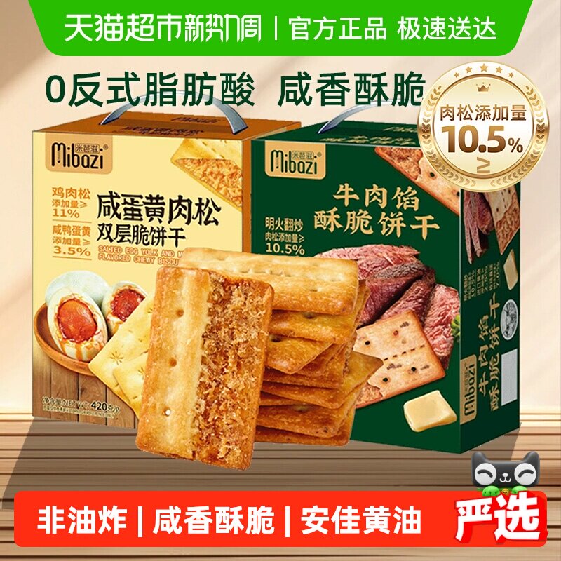 商超同款牛肉馅酥脆饼干咸蛋黄肉松双层夹心薄脆咸味零食送礼盒