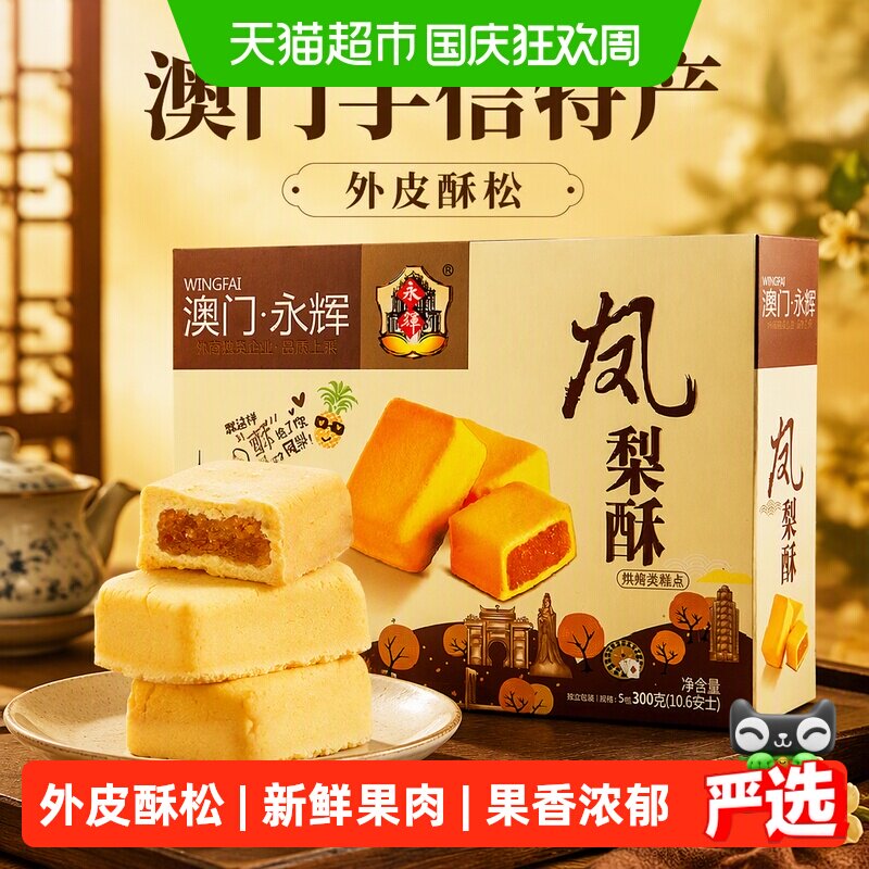 永辉凤梨酥澳门手信特产300g伴手礼小包装零食小吃中式糕点心礼盒