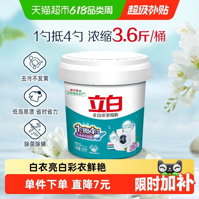 立白洗衣粉3.6斤桶装 全自动超浓缩1.8KG无磷型  低泡易漂用量少