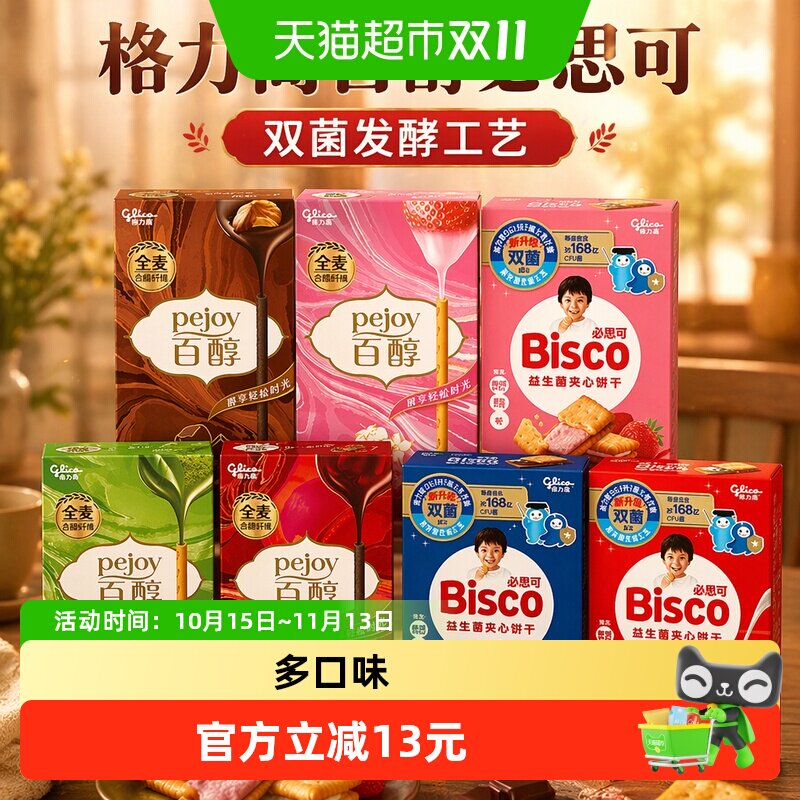 【口味随机】格力高百醇必思可7盒装双菌饼干儿童零食