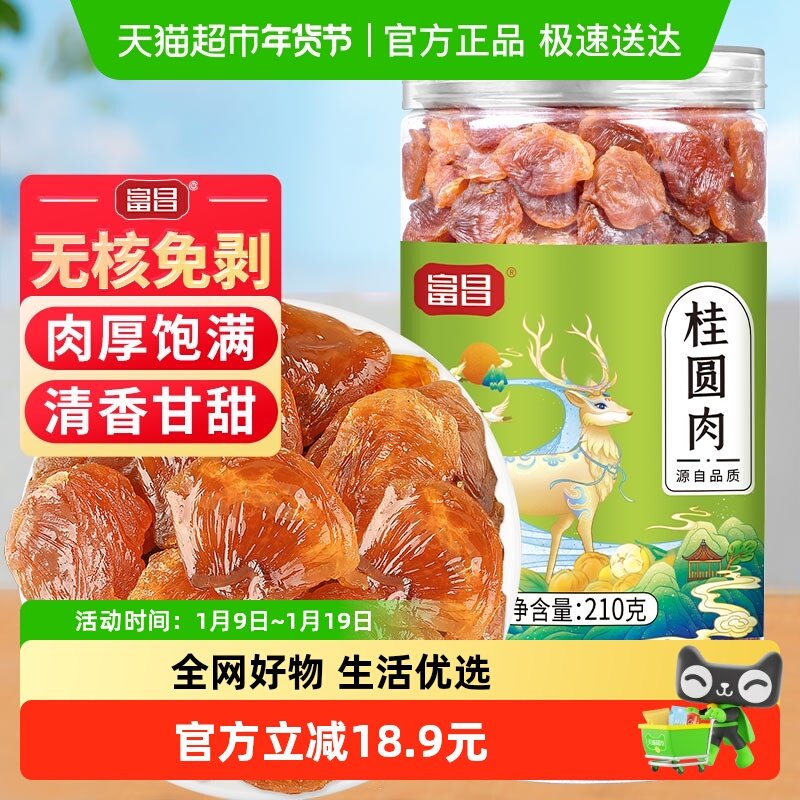 富昌精品桂圆肉210g莆田桂圆肉干货新果无核免剥肉龙眼肉,粮油调味/速食/干货/烘焙,桂圆干/龙眼,淘宝优惠券,粉丝福利购,淘宝优惠卷