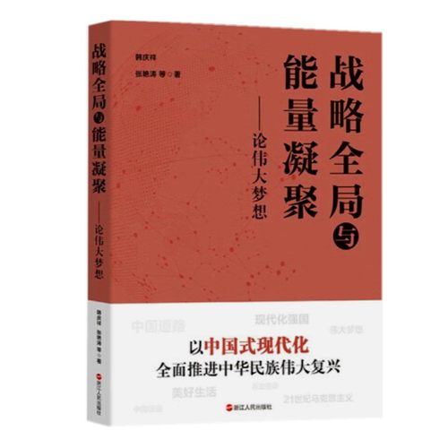 战略量凝聚——论梦想韩庆祥  政治书籍
