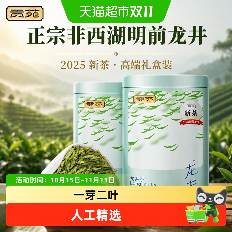 贡苑茶叶绿茶2025新茶正宗非西湖明前龙井茶茶叶礼盒装送礼送长辈