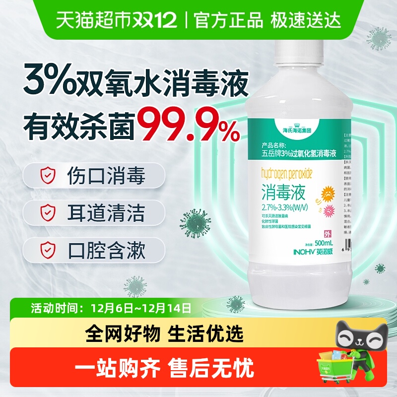 海氏海诺3%过氧化氢消毒液