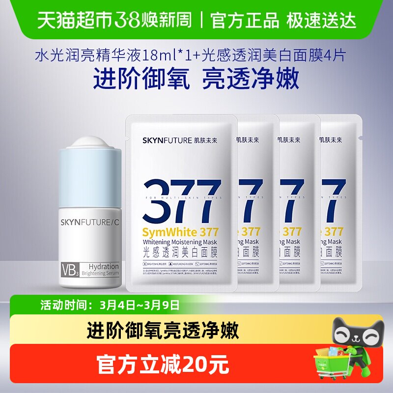 肌肤未来美白淡斑祛黄提亮377面膜25ml*4片VBVC精华液18ml护肤套