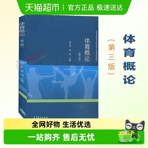 体育概论 第三版第3版 高等教育出版社教材书籍新华书店正版书籍
