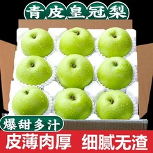正宗河北青皇冠梨整箱包邮酥脆梨子脆甜多汁砀山酥梨青皮梨子