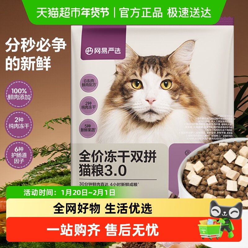 网易严选冻干双拼鸡肉猫粮50g,宠物/宠物食品及用品,猫全价处方粮,淘宝优惠券,粉丝福利购,淘宝优惠卷