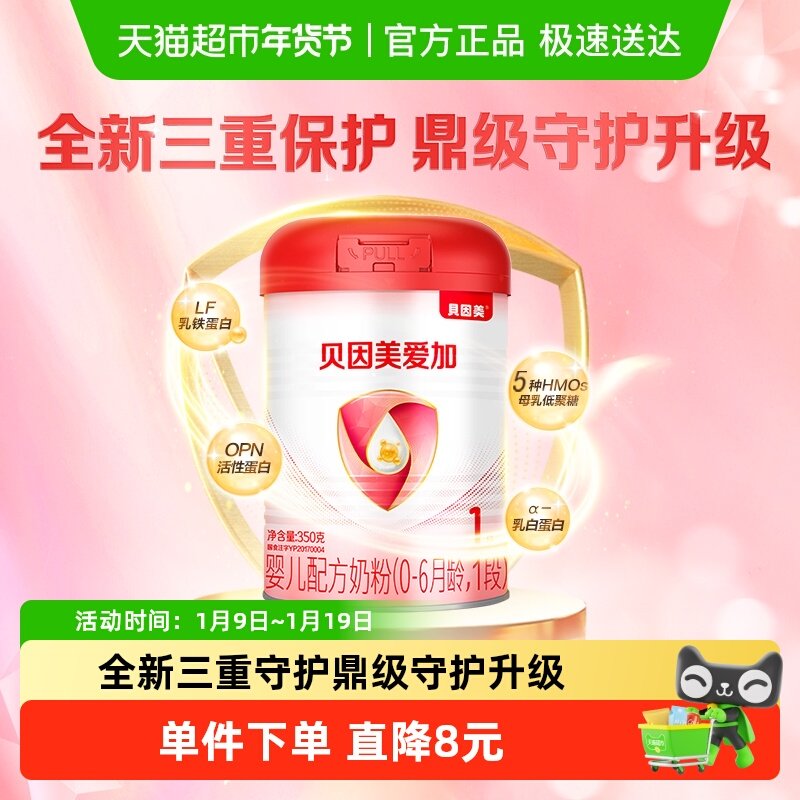 贝因美爱加1段0-6个月新生婴儿配方奶粉350g含乳铁蛋白拉新