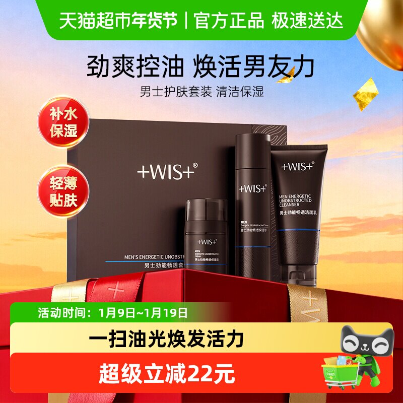 WIS男士劲能畅通套装控油清洁补水保湿舒缓水乳面霜洁面礼盒正品