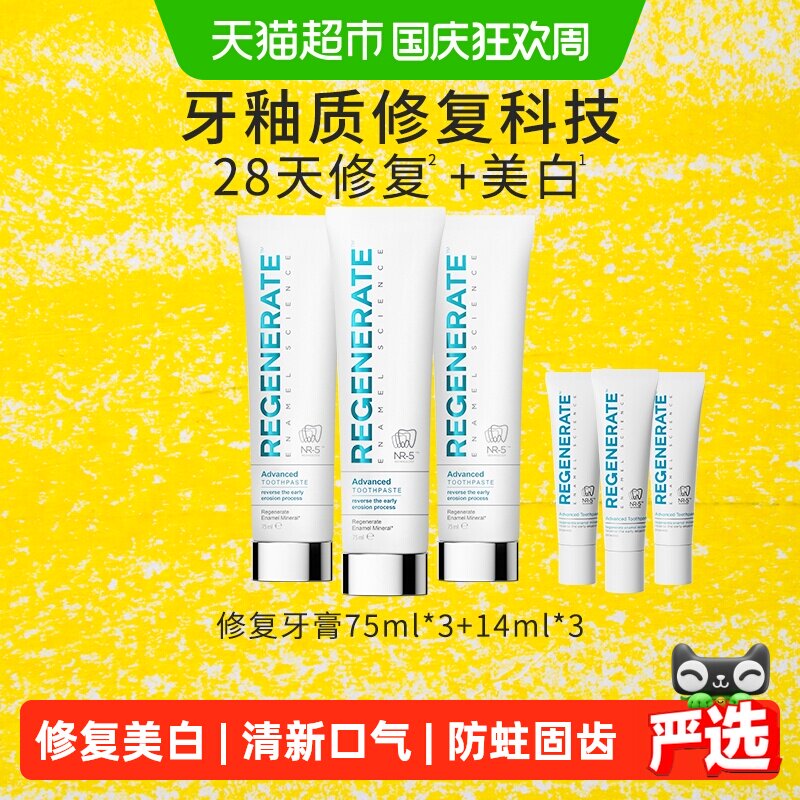 regenerate牙膏75ml*3+14ml*3