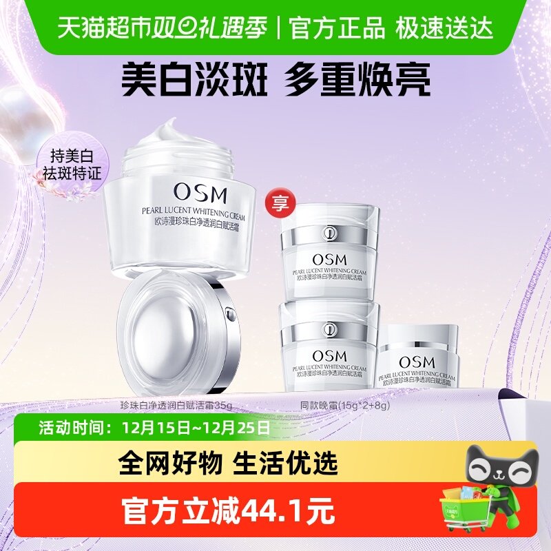 欧诗漫珍珠白面霜