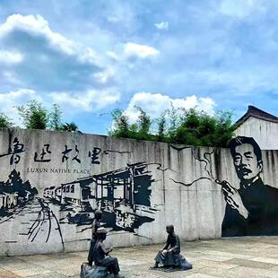 【独立成团】绍兴鲁迅故里（含预约）+沈园（不含门票）+私享讲解