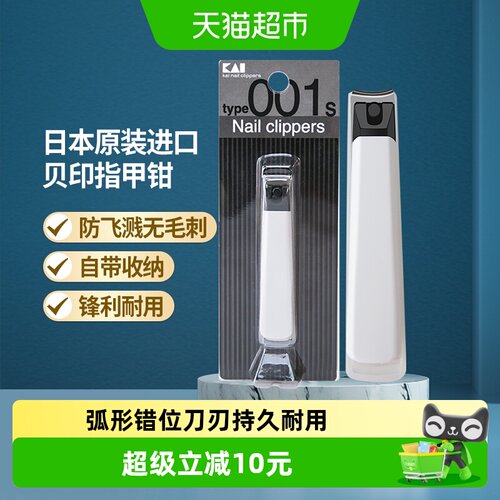贝印进口防飞溅指甲钳1盒×1组