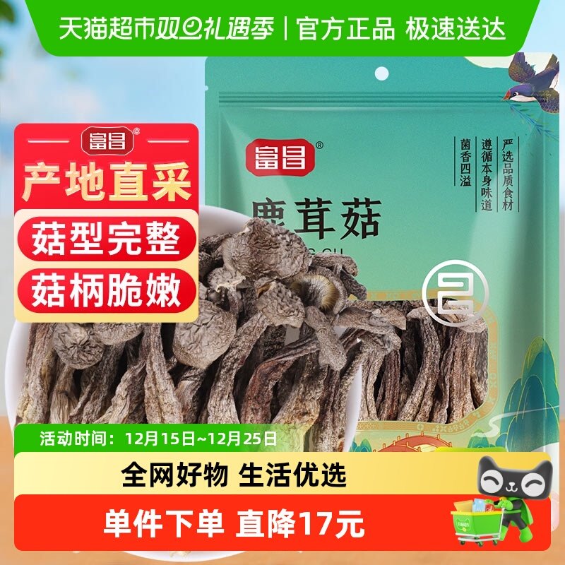 富昌精品鹿茸菇干货70g福建特产无熏硫类茶树菇姬松茸羊肚菌菌菇