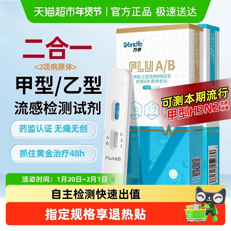 万孚甲型乙型流感病毒检测试纸非支原体新冠抗原感冒发烧诊断试剂,医疗器械,其他检测试纸,淘宝优惠券,粉丝福利购,淘宝优惠卷