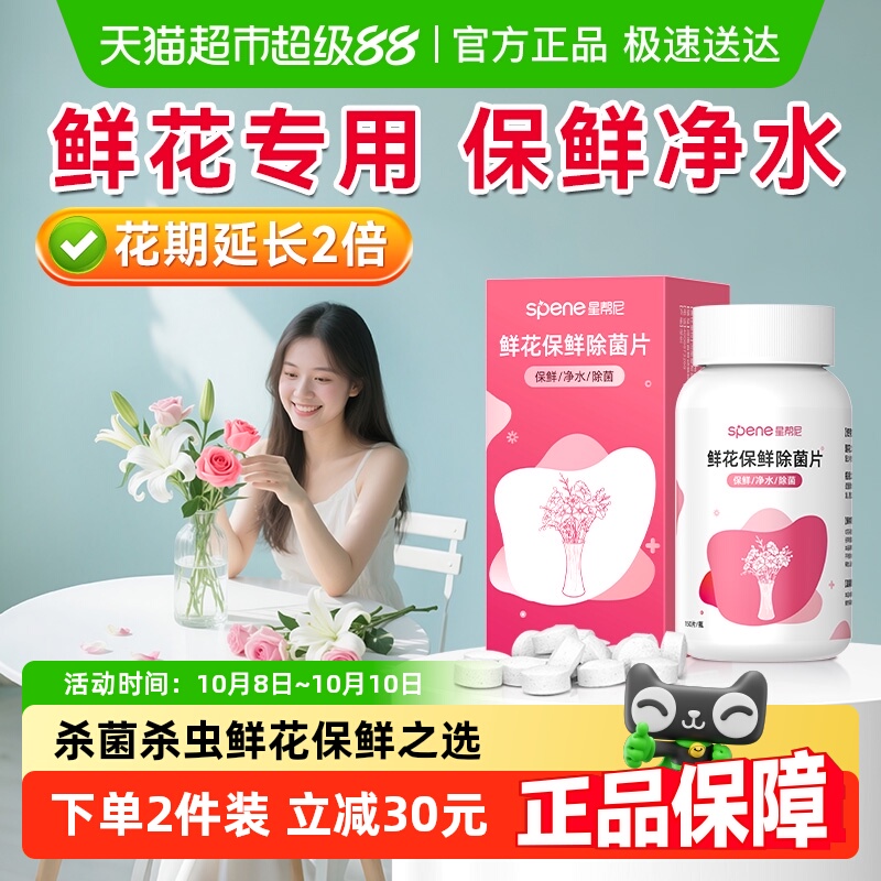 星帮尼鲜花保鲜剂消毒片净水杀菌